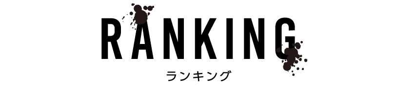 ランキング