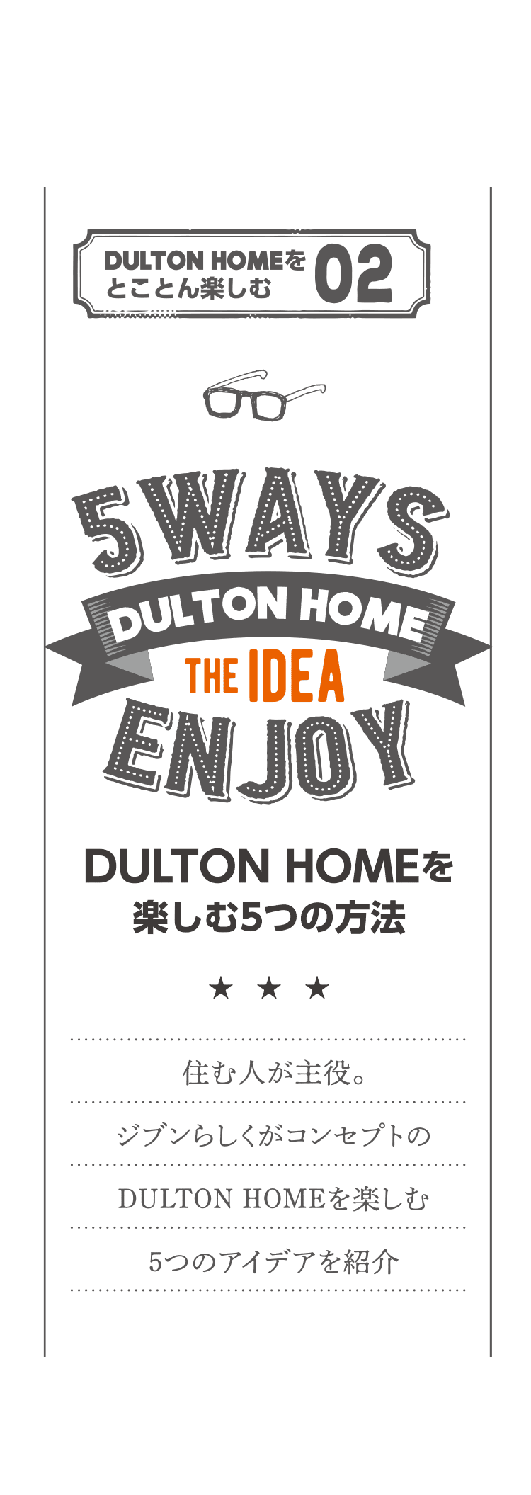 DULTON HOMEをとことん楽しむ