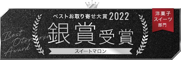 ベストお取り寄せ大賞2022　洋菓子スイーツ部門　銀賞受賞