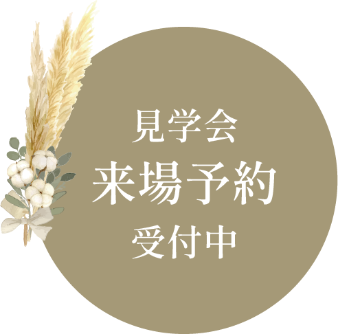 見学会来場予約受付中