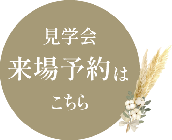 見学会ご予約受付中 来場予約はこちら