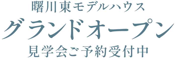 曙川東モデルハウス グランドオープン
